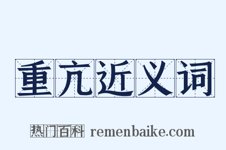 重亢近义词是什么意思的图片